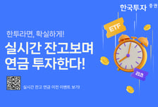 한투證, MTS서 연금 잔고 실시간 확인 가능…서비스 시작