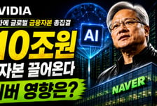 엔비디아, AI 인프라에 710조원 금융자본 끌어온다…네이버 영향은? [IT썰]