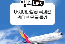 노랑풍선, 옐로LIVE에서 아시아나항공 49개 노선 특가 선봬