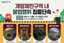 매년 8000건씩 쏟아지는 그린벨트 불법행위…경기도 집중단속 나선다