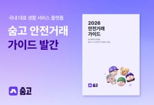 숨고, '안전 거래 가이드' 발간…분쟁 예방·이용자 보호 강화