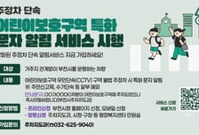 "단속 전에 미리 경고" 부천시, 어린이보호구역 '특화 알림' 가동