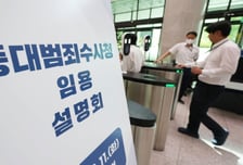 미지근한 검사·좌석 꽉찬 수사관…중수청 임용설명회