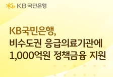 연 1~2% 고정금리 1000억…국민은행, 비수도권 응급의료기관 지원