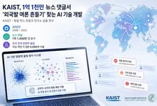 20년 뉴스 댓글 1억1000만 건 AI가 분석…'외국발 여론 흔들기' 탐지