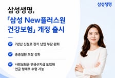 삼성생명, '삼성 New플러스원 건강보험' 7년납 신설 개정 출시