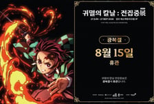 광복절에 문 닫는 '귀멸의 칼날' 전시…과거 '우익' 논란 재조명