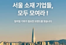 서울 소상공인 와디즈 펀딩으로 판로 개척한다