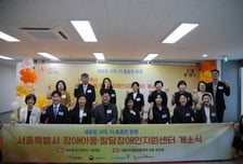서울시, 장애아동 조기발견부터 맞춤지원까지…통합 지원센터 문 열어