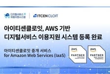 [더벨]아이티센클로잇, AWS 클라우드 도입 절차 간소화