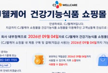 CJ웰케어, '한뿌리' 등 건강기능식품 온라인 쇼핑몰 종료