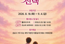 커플 성사율 50%…성남시 '솔로몬의 선택' 25·26기 모집
