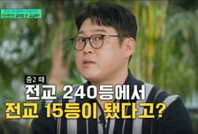 이선민, 6개월 만에 전교 240등→15등…학창시절 '반전미' 공개