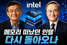 메모리 떠났던 인텔 돌아오나…"이석희 영입 보면 알 것" [IT썰]