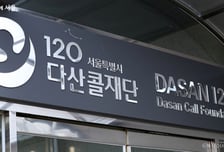 120다산콜, 광복절 연휴에도 의료·교통·행사 24시간 안내