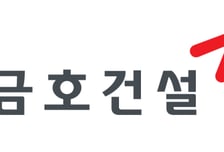 금호건설, 상반기 영업익 286억 '30.7%↑'…원가율·재무구조 개선