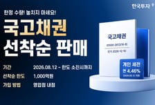 한국투자증권, 연 4.46% 국고채 특판...1000억 한도 선착순 판매