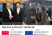빌 게이츠 만나는 최태원·정기선..'SMR 동맹' 강화
