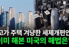 세금으로 '똘똘한 한 채' 잡을 수 있을까…먼저 해본 미국은?