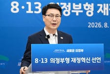 의정부시, '버티는 재정' 수술대 올렸다…지출·세입·재원 배분 손질