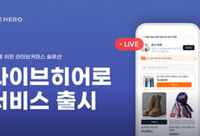 대형 창고서 라이브커머스 한다…컬쳐히어로, '라이브히어로' 출시