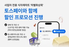 사업자 식자재마트 차별화상회, 토스페이와 식자재 할인 프로모션