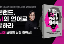 박세용 어센트에이아이 대표, 생성형 AI 시대 '브랜드 전략서' 출간