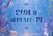 서울관광재단,  참여형 신규 콘텐츠 '청계 소울 오션' 공개