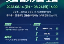 "이미 170억 달성" 경기도-경과원, 스타트업 서밋 1:1 밋업 기업 모집