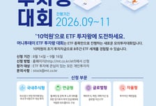 [알림]'상금 1000만원' ETF투자왕 대회 14일부터 접수
