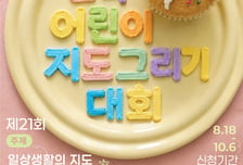 제 21회 전국 어린이 지도그리기 대회 접수…10월6일까지