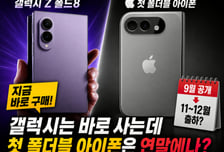 갤럭시는 바로 사는데…첫 폴더블 아이폰은 연말에나? [IT썰]