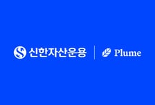 신한운용, '플룸'과 원화 토큰증권 기술검증 위한 MOU 체결