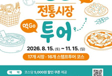 인천시, 11월까지 '전통시장 스탬프 투어' 찍GO, 먹GO