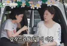 린 母, 딸 이혼 통보에 충격 "얘기도 없이 갑자기…서운했다" 고백