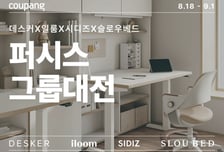 "일룸·데스커·시디즈 한 자리에"…쿠팡, 신학기 가구 할인전