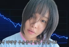 'SK하닉 280층' 고점에 물린 랄랄, 우울증 고백..."왜 이렇게 살아야 하나"