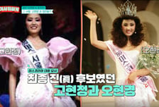 오현경, 고현정 꺾고 미스코리아 진 된 비화 "우열 가릴 수 없었다"