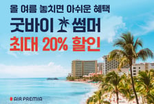 에어프레미아, 막바지 휴가 겨냥 '최대 20%' 항공권 할인 프로모션