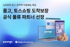 두핸즈 '품고', 토스쇼핑 '도착보장' 맡는다…물류 파트너 선정