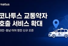 코나투스, 경북서 교통약자 이동지원…"연내 경남·수도권 확대"