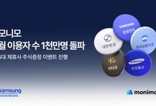 삼성금융 '모니모' MAU 1000만 돌파… 삼전 주식 증정 이벤트