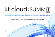 "AX 실행 쉽도록"…kt 클라우드 서밋 2026 개최