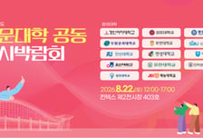 14개 전문대 입시정보 한자리에...경인여대, '공동 입시박람회' 주최