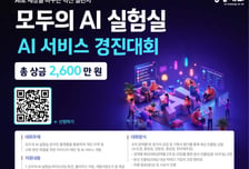 '총 상금 2600만원' AI로 아이디어 구현하면 창업까지 지원