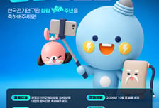 전기연, 창립 50주년 기념 축하 영상 공모…우승 상금 100만원