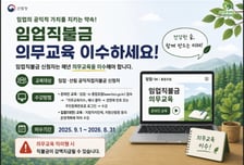 산림청, 올해 임업직불금 받으려면 오는 31일까지 의무교육 이수 '당부'