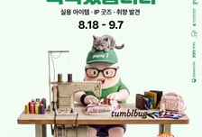 "펀딩 성공률 높인다"…경콘진, 텀블벅과 창작자 판로 '맞춤 지원'