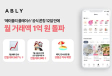 출시 12일만에 거래액 1억 찍었다…에이블리 신규 서비스 뭐길래