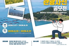완도군, '완도 여행, 치유를 담다!' 관광 사진 공모전 진행